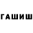 ГАШ гарик panda_maha