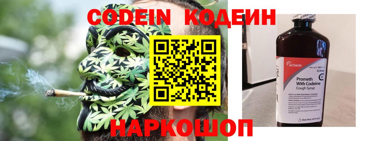 Codein напиток Lean (лин) Абакан
